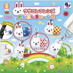 【匿名配送】ウサコレフレンズ　めじるしチャーム