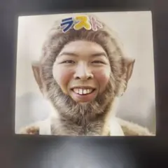 【初回限定盤】FUNKY MONKEY BABYS アルバム LAST BEST