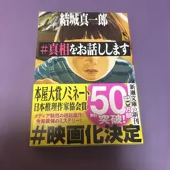 真相をお話しします 結城真一郎 新潮社