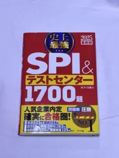 2025最新版 史上最強SPI&テストセンター1700題 SPI 問題集