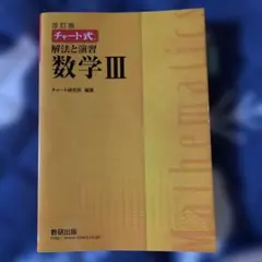 美品❗️黄色チャート式 解法と演習 数学Ⅲ