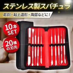 スパチュラ 10本セット ステンレス 粘土細工 ヘラ 造形 彫刻 モールディング