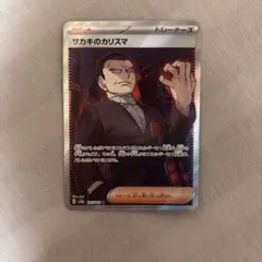 サカキのカリスマ SR SV2a ポケモンカード151 197/165のサムネイル