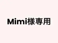 Mimi様専用
