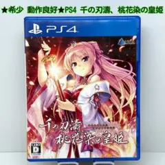 ★希少 動作良好★PS4 千の刃濤、桃花染の皇姫