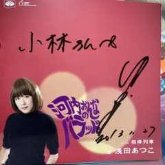 2026年最新】和田アキ子 サインの人気アイテム - メルカリ