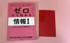 ゼロから始める情報1