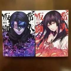 常人仮面 一巻【帯付き・美品・初版本】 - メルカリ