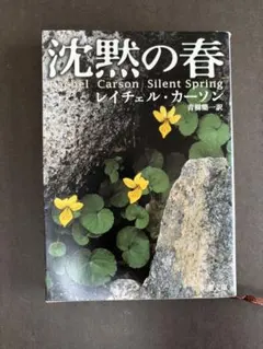 沈黙の春 レイチェル・カーソン著
