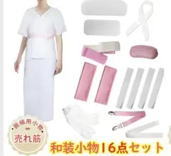 着物 着付け小物 16点セット