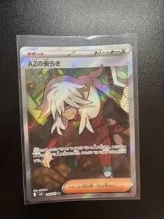 AZの安らぎ トレーナーズカード SR