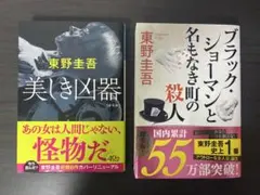 東野圭吾 美しき凶器 ブラック・ショーマンと名もなき町の殺人 2冊セットのサムネイル