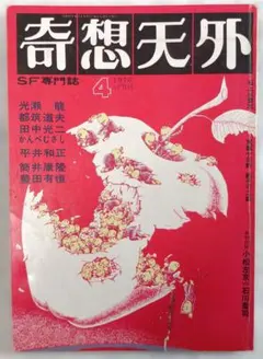 SFマンガ大全集 別冊奇想天外 No.8 1979年発行 - メルカリ