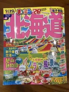 まっぷる北海道 '26 最新版