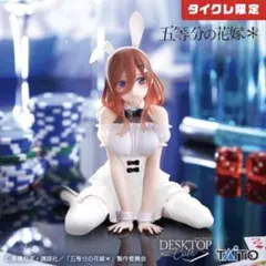 タイクレ限定 五等分の花嫁　中野三玖　 DeskTop Cute フィギュア