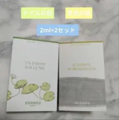 【新品未使用】エルメス ナイル＆李氏の庭サンプル香水【2ml×2本セット】