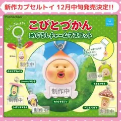 こびとづかん めじるしチャームマスコット