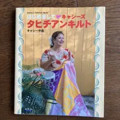 タヒチアンキルト 大判完成品 2026年最新】タヒチアンキルト 本の人気アイテム - メルカリ