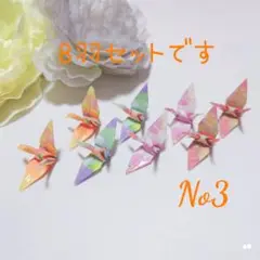折り鶴　レジン加工済み　8羽セット　 No3