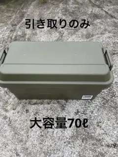 おまけ付き☆TRUNK CARGO ☆TC-70 工具箱　神奈川引き取りのみ