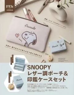 ゼクシィ付録SNOOPY レザー調ポーチ & 印鑑ケースセット
