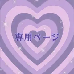 みずいろ。様専用ページ