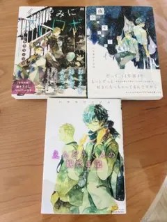 ハヤカワノジコ漫画3冊セット くらやみにストロボ 夜空のすみっこで他