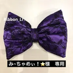 み~ちゃめぃ❕⭐様　紫✖️黒花柄レース　盛り髪　リボン　体育祭