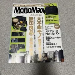 MonoMax 10月号 〓付録なし〓