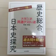 歴史総合 大学入学 共通テストの道 問題と解説