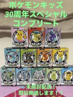 ポケモンキッズ 30周年スペシャル vol.1編　12点　コンプリート⭐️