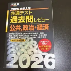 2026 大学入試 共通テスト 過去問レビュー