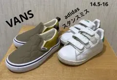 短期値下げ【2足組】VANSスリッポンadidasスタンスミス14.5-16cm