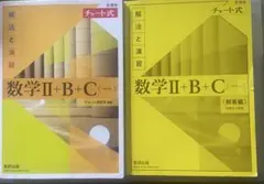 数学Ⅱ+B+C (チャート式) 解法と演習