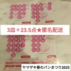ヤマザキ春のパン祭り 2025 応募シール 3皿分