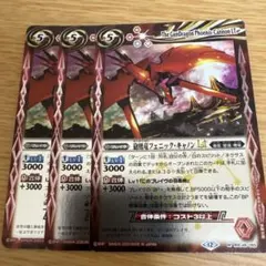 バトスピ　フェニック・キャノンLt 3枚