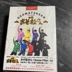 映画 おそ松さん 超豪華コンプリートBOX('22エイベックス・ピクチャーズ/…