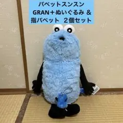 パペットスンスン GRAN＋ぬいぐるみ ＆ 指パペット スンスン