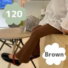 【120】キッズパンツ ブラウン フレア レッグパンツ リブ キッズ 韓国 美脚