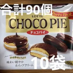 ロッテ チョコパイ パーティーパック 9個入 10袋セット
