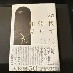 20代で得た知見