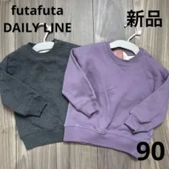 152.【新品】futafuta♡DAILY LINE 裏起毛トレーナー 90