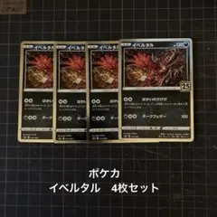 ポケモンカードゲーム　ポケカ　イベルタル　はかいのさけび　4枚セット