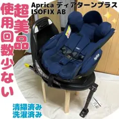 アップリカ ディアターン プラス ISOFIX AB チャイルドシート 送料無料