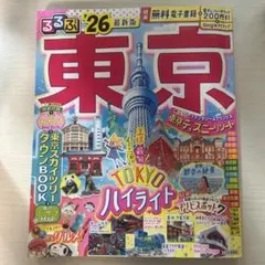 東京 るるぶ 26 最新版