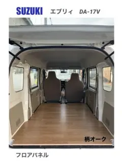 スズキ エブリイ DA-17V フロアパネル 車中泊 軽バン 送料無料 - メルカリ
