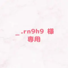_.rn9h9様専用 提出2