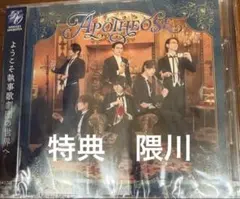 執事歌劇団 Apothéose 会場特典付き - メルカリ