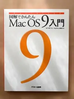 図解でかんたん　Mac OS 9 入門（アスキー出版局、2000年）
