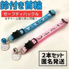 【2本セット】首輪　セーフティバックル　猫柄　　　鈴付き　チャーム　猫　ピンク